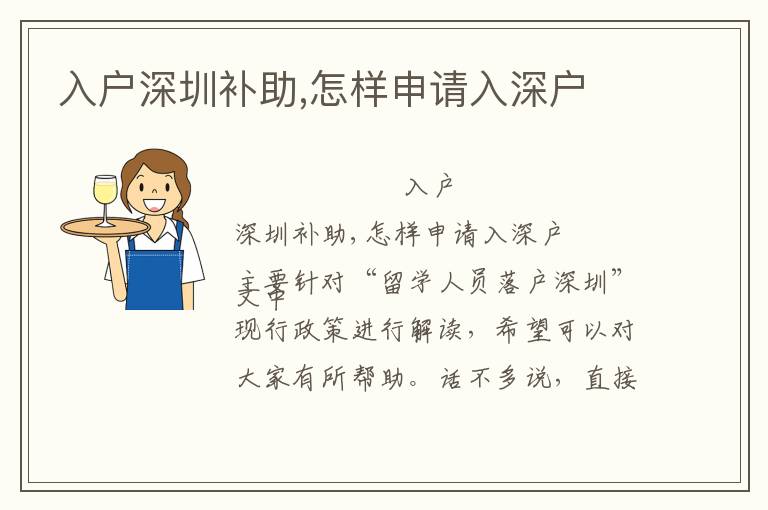 入戶(hù)深圳補(bǔ)助,怎樣申請(qǐng)入深戶(hù)