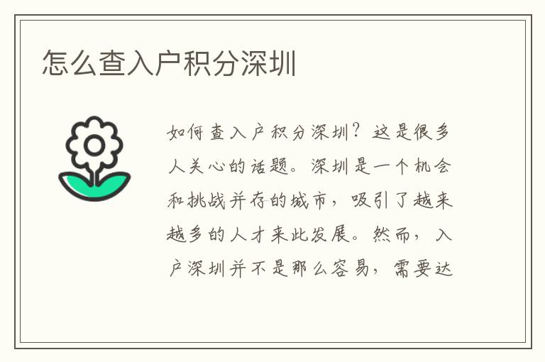 怎么查入戶積分深圳