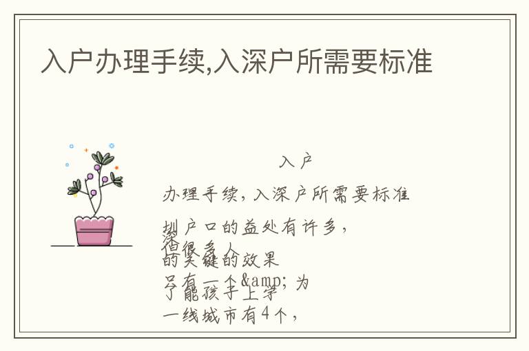 入戶辦理手續(xù),入深戶所需要標(biāo)準(zhǔn)