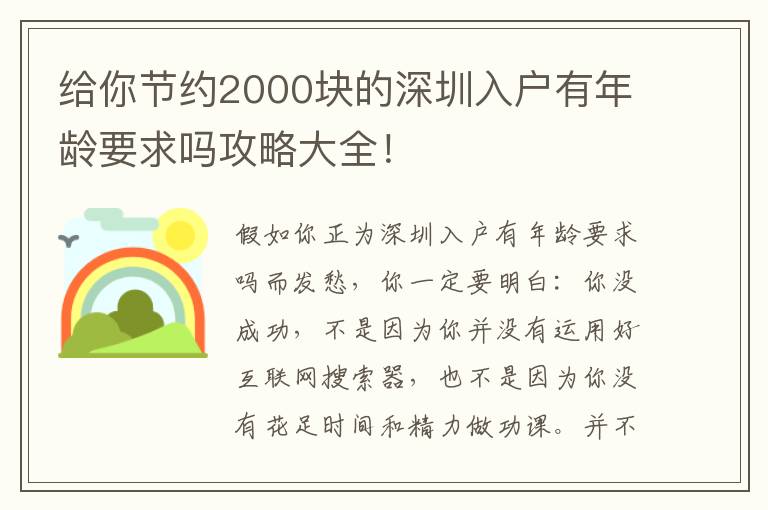 給你節(jié)約2000塊的深圳入戶有年齡要求嗎攻略大全！