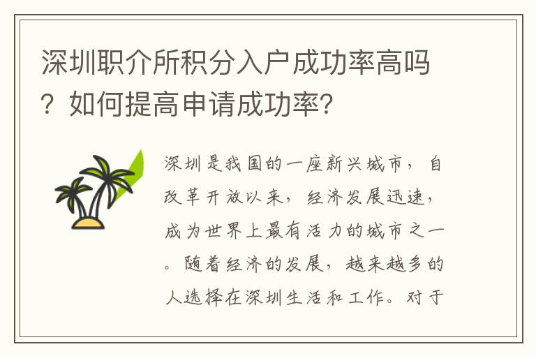 深圳職介所積分入戶成功率高嗎？如何提高申請
