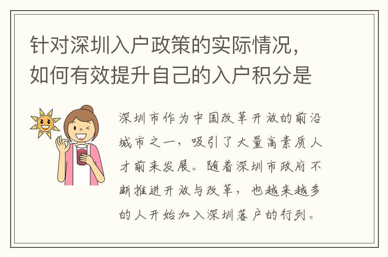 針對深圳入戶政策的實(shí)際情況，如何有效提升自