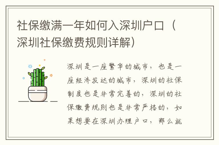 社保繳滿一年如何入深圳戶口（深圳社保繳費(fèi)規(guī)則詳解）