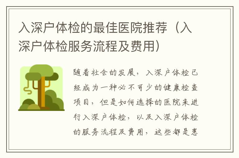 入深戶體檢的最佳醫(yī)院推薦（入深戶體檢服務(wù)流程及費用）