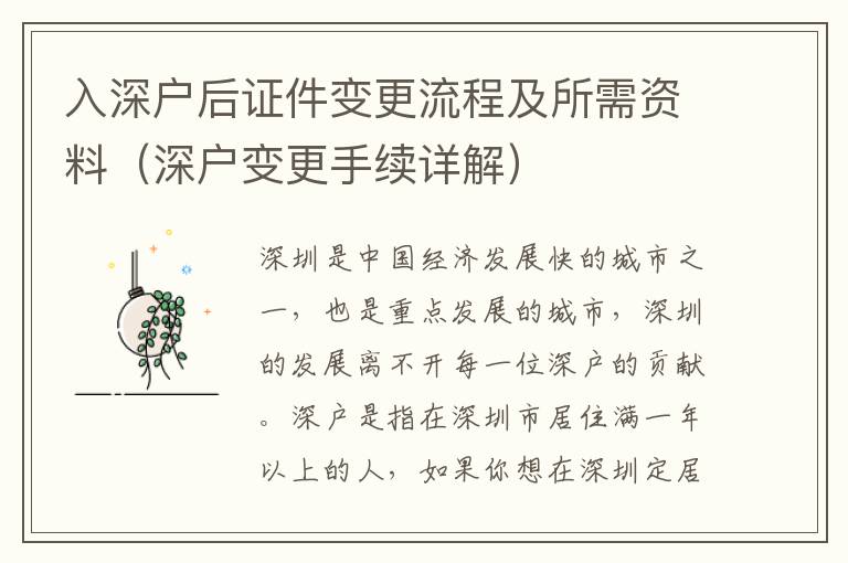 入深戶后證件變更流程及所需資料（深戶變更手續(xù)詳解）