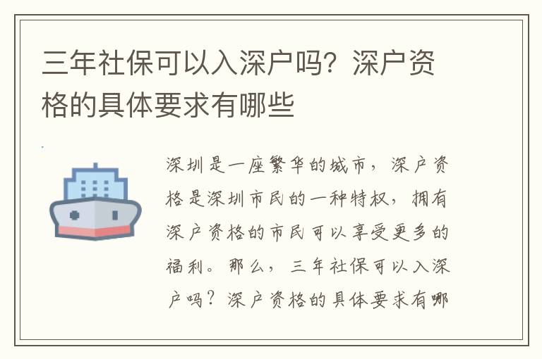 三年社?？梢匀肷顟魡?？深戶資格的具體要求有哪些
