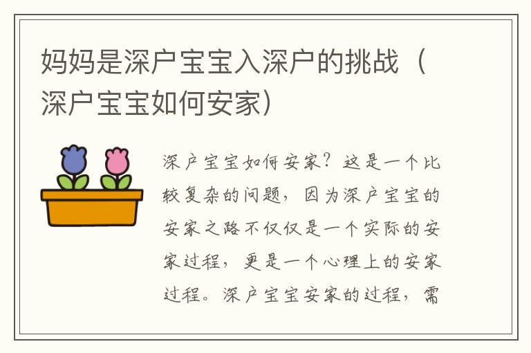 媽媽是深戶寶寶入深戶的挑戰(zhàn)（深戶寶寶如何安家）