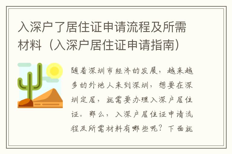 入深戶(hù)了居住證申請(qǐng)流程及所需材料（入深戶(hù)居住證申請(qǐng)指南）