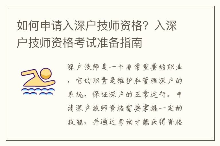 如何申請(qǐng)入深戶技師資格？入深戶技師資格考試準(zhǔn)備指南