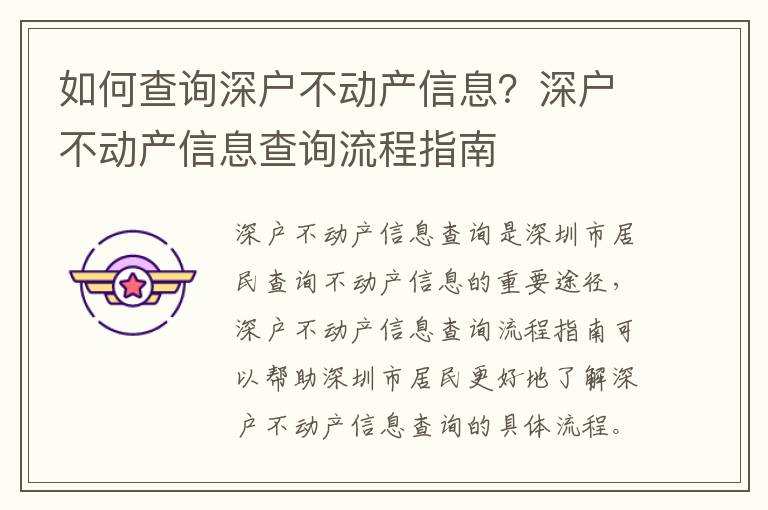 如何查詢深戶不動產信息？深戶不動產信息查詢流程指南
