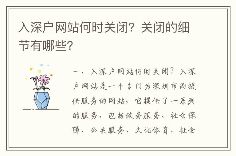入深戶網站何時關閉？關閉的細節(jié)有哪些？