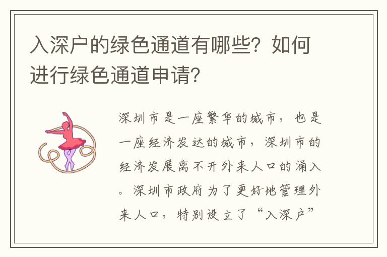 入深戶的綠色通道有哪些？如何進(jìn)行綠色通道申請？