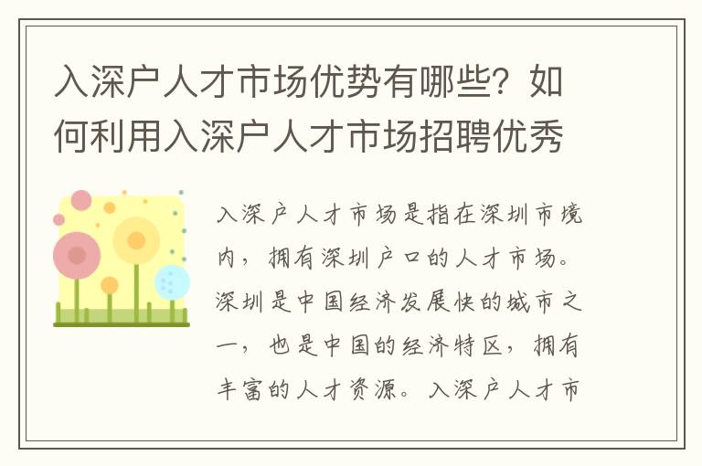 入深戶人才市場優勢有哪些？如何利用入深戶人才市場招聘優秀人才？