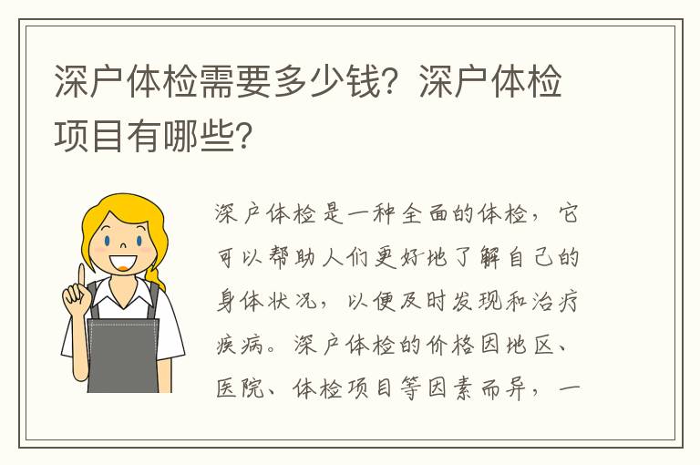 深戶體檢需要多少錢？深戶體檢項(xiàng)目有哪些？