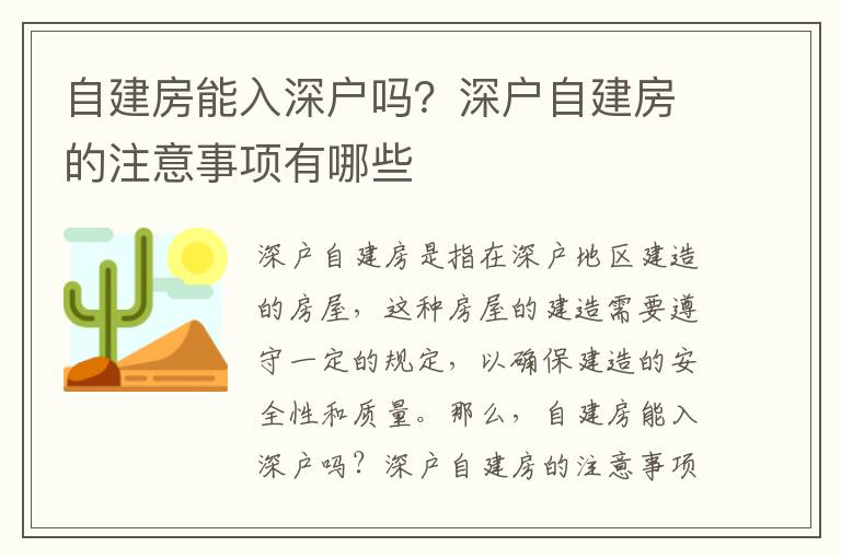自建房能入深戶嗎？深戶自建房的注意事項有哪些
