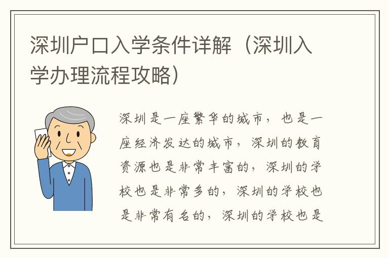 深圳戶口入學(xué)條件詳解（深圳入學(xué)辦理流程攻略）