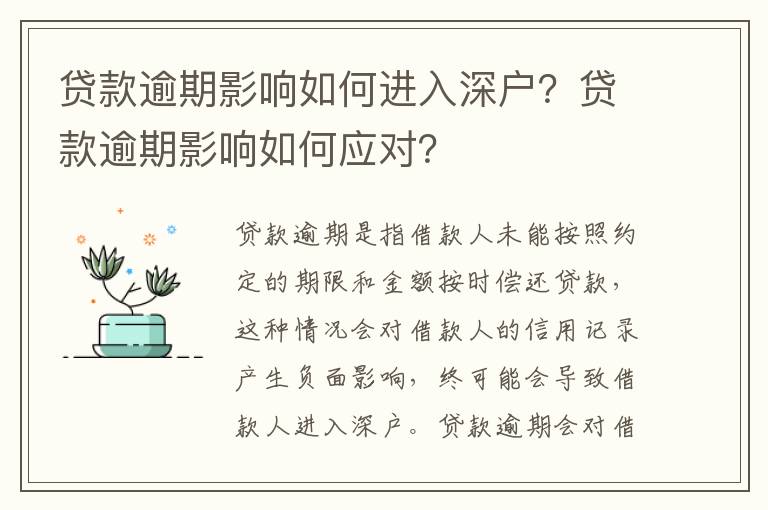 貸款逾期影響如何進入深戶？貸款逾期影響如何應(yīng)對？
