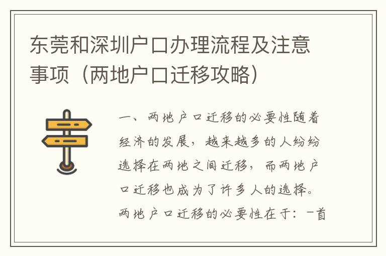 東莞和深圳戶口辦理流程及注意事項(xiàng)（兩地戶口遷移攻略）