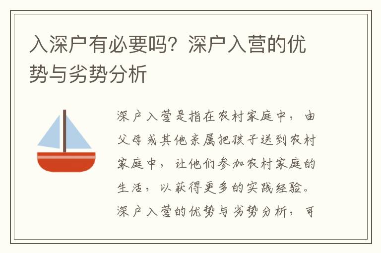 入深戶有必要嗎？深戶入營(yíng)的優(yōu)勢(shì)與劣勢(shì)分析