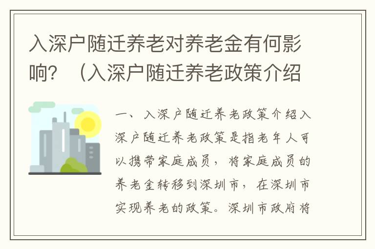 入深戶隨遷養老對養老金有何影響？（入深戶隨遷養老政策介紹）