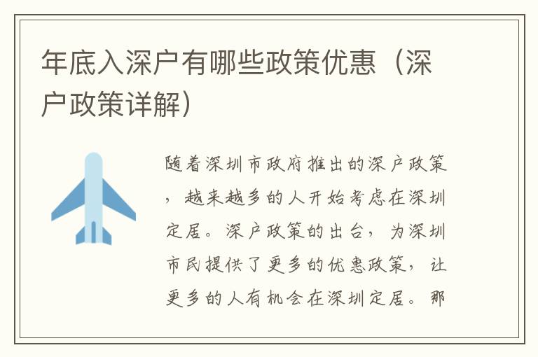 年底入深戶有哪些政策優(yōu)惠（深戶政策詳解）