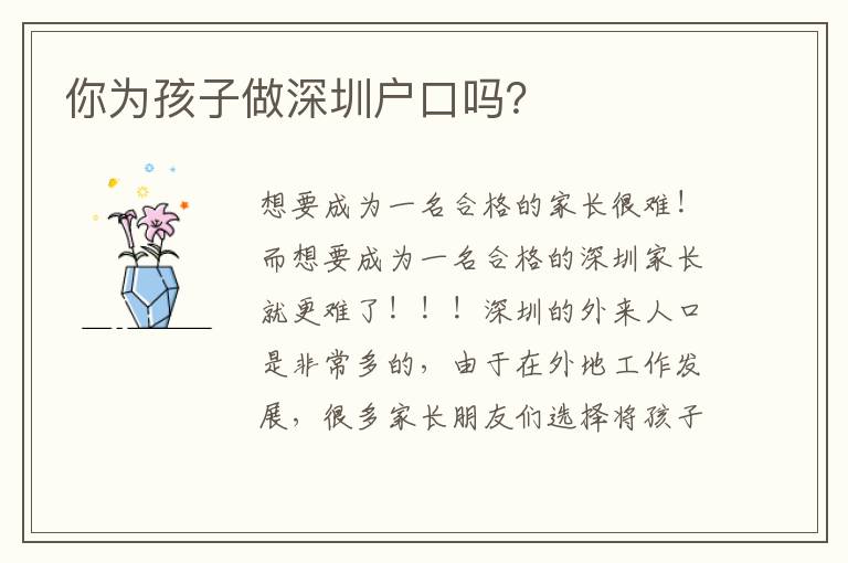 你為孩子做深圳戶口嗎？
