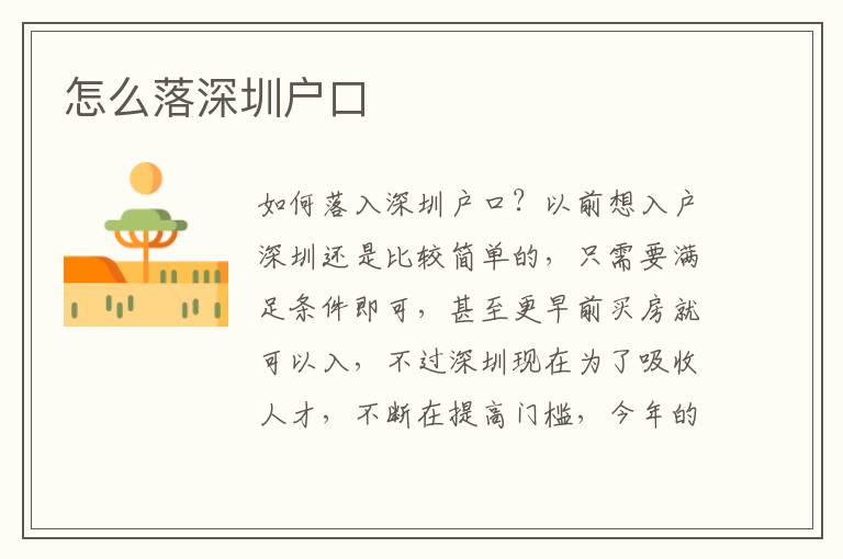 怎么落深圳戶(hù)口