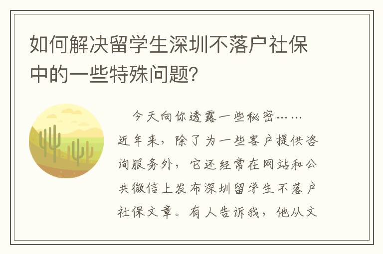 如何解決留學(xué)生深圳不落戶社保中的一些特殊問(wèn)題？