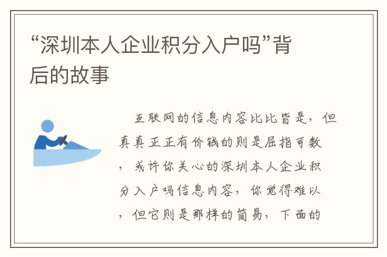 “深圳本人企業(yè)積分入戶嗎”背后的故事