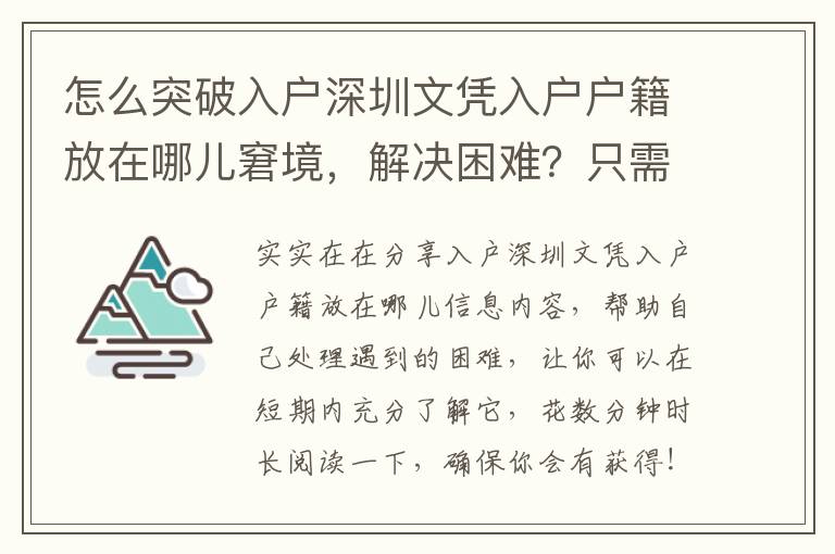 怎么突破入戶深圳文憑入戶戶籍放在哪兒窘境，解決困難？只需3步