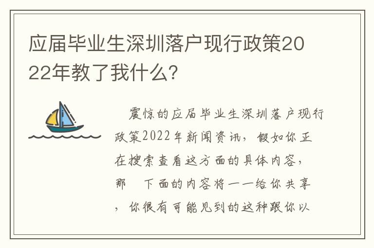 應(yīng)屆畢業(yè)生深圳落戶現(xiàn)行政策2022年教了我什么？