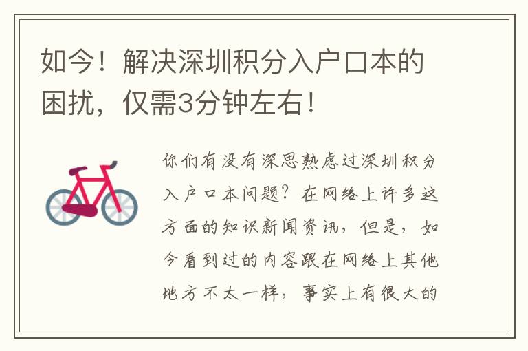 如今！解決深圳積分入戶口本的困擾，僅需3分鐘左右！
