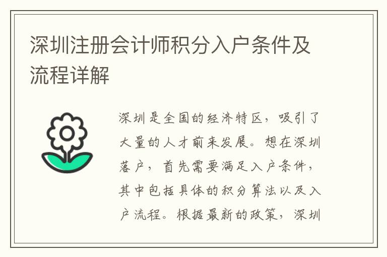 深圳注冊會計師積分入戶條件及流程詳解