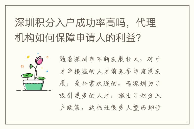 深圳積分入戶(hù)成功率高嗎，代理機(jī)構(gòu)如何保障申
