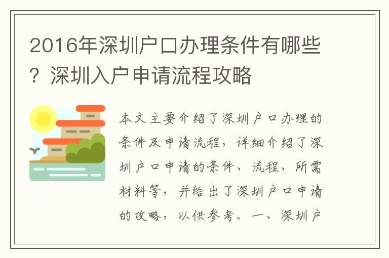 2016年深圳戶口辦理?xiàng)l件有哪些？深圳入戶申請(qǐng)流程攻略