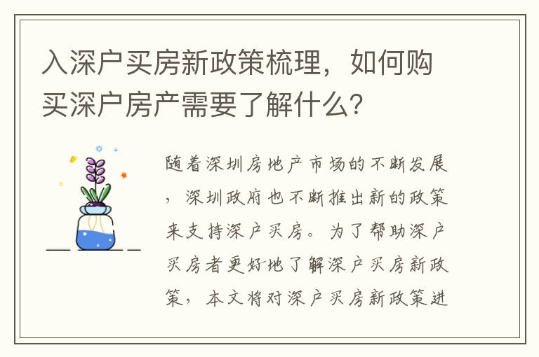 入深戶買房新政策梳理，如何購買深戶房產需要了解什么？