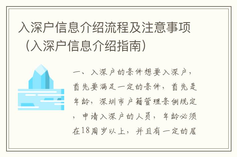入深戶(hù)信息介紹流程及注意事項(xiàng)（入深戶(hù)信息介紹指南）
