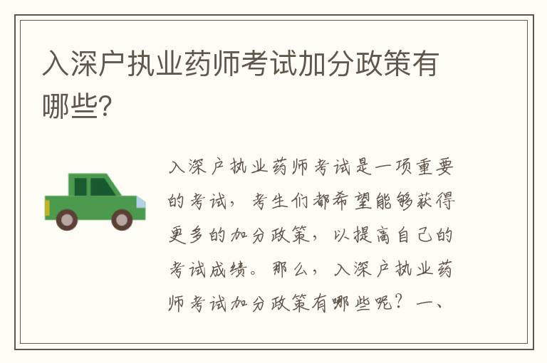 入深戶(hù)執(zhí)業(yè)藥師考試加分政策有哪些？
