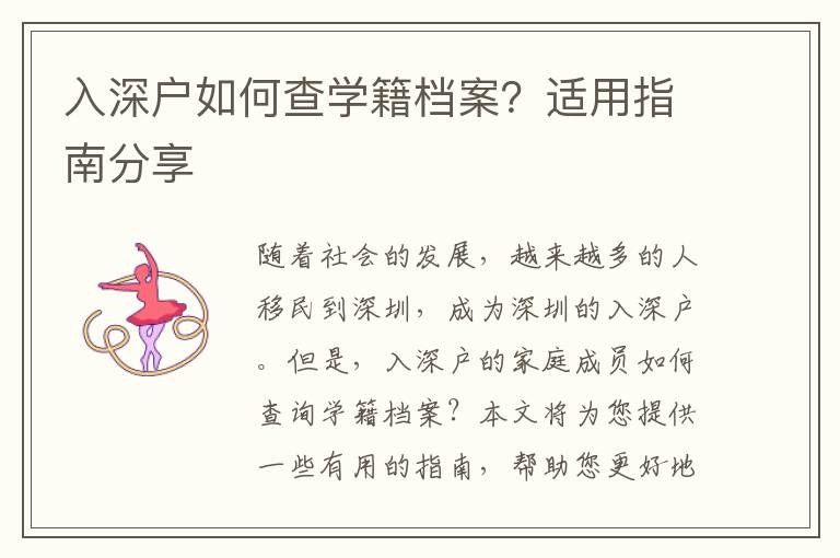 入深戶如何查學籍檔案？適用指南分享