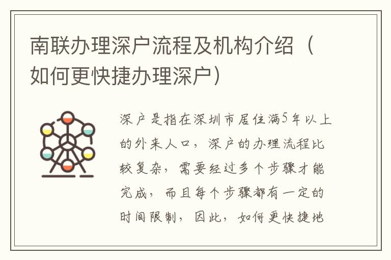 南聯(lián)辦理深戶流程及機構(gòu)介紹（如何更快捷辦理深戶）