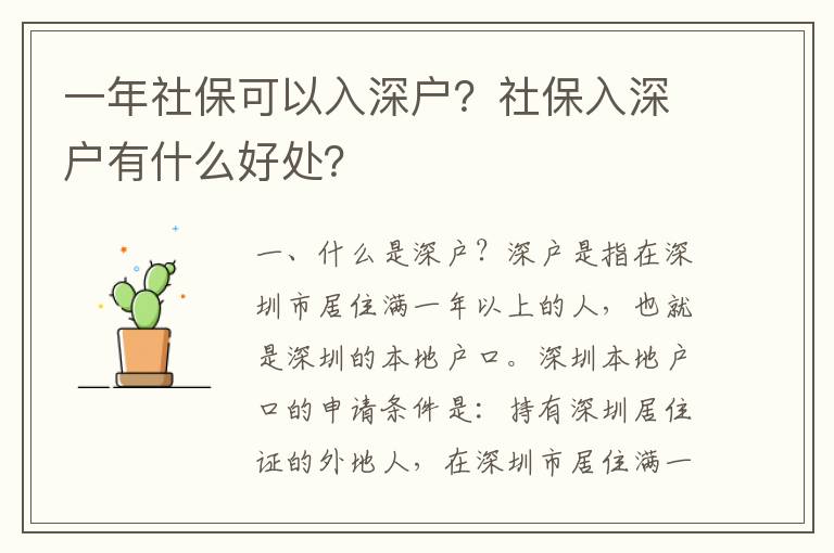 一年社?？梢匀肷顟簦可绫Ｈ肷顟粲惺裁春锰帲?></center><br>
            <p> 一、什么是深戶？</p>
<p>深戶是指在深圳市居住滿一年以上的人，也就是深圳的本地戶口。深圳本地戶口的申請條件是：持有深圳居住證的外地人，在深圳市居住滿一年以上，可以申請深圳本地戶口。</p>
<p> 二、一年社?？梢匀肷顟魡?？</p>
<p>是的，一年社保可以入深戶。深圳市政府規定，外地人在深圳市居住滿一年以上，可以申請深圳本地戶口，其中一年社保是其中的一項條件。</p>
<p> 三、社保入深戶有什么好處？</p>
<p>1、深圳本地戶口可以享受深圳市政府提供的各種社會福利，比如免費教育、免費醫療、低收入補貼等；</p>
<p>2、深圳本地戶口可以享受深圳市政府提供的各種政策優惠，比如住房補貼、購房補貼、購車補貼等；</p>
<p>3、深圳本地戶口可以享受深圳市政府提供的各種就業服務，比如就業指導、就業培訓、就業招聘等；</p>
<p>4、深圳本地戶口可以享受深圳市政府提供的各種社會保障，比如養老保險、失業保險、醫療保險等；</p>
<p>5、深圳本地戶口可以享受深圳市政府提供的各種社會服務，比如社會救助、社會福利、社會保障等。</p>
<p> 四、如何申請深圳本地戶口？</p>
<p>1、準備申請材料：深圳居住證、身份證、社保證明、住址證明等；</p>
<p>2、提交申請材料：將準備好的申請材料提交到當地派出所；</p>
<p>3、審核申請材料：派出所審核申請材料，如果材料齊全，可以受理；</p>
<p>4、辦理深圳本地戶口：派出所審核通過后，可以辦理深圳本地戶口；</p>
<p>5、領取深圳本地戶口：辦理完畢后，可以領取深圳本地戶口。</p>
<p> 五、總結</p>
<p>深圳本地戶口是指在深圳市居住滿一年以上的人，外地人在深圳市居住滿一年以上，可以申請深圳本地戶口，其中一年社保是其中的一項條件。深圳本地戶口可以享受深圳市政府提供的各種社會福利、政策優惠、就業服務、社會保障、社會服務等。申請深圳本地戶口需要準備申請材料，提交申請材料，審核申請材料，辦理深圳本地戶口，領取深圳本地戶口等步驟。</p>
   
        </div>
        <div   id=
