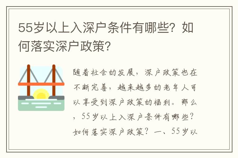 55歲以上入深戶條件有哪些？如何落實深戶政策？