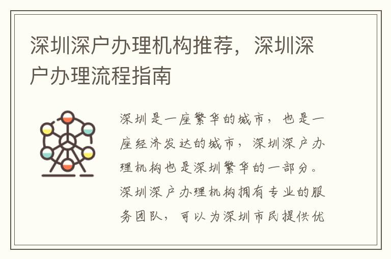 深圳深戶辦理機(jī)構(gòu)推薦，深圳深戶辦理流程指南