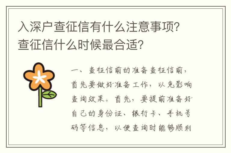 入深戶(hù)查征信有什么注意事項(xiàng)？查征信什么時(shí)候最合適？