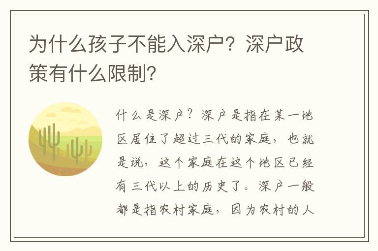 為什么孩子不能入深戶？深戶政策有什么限制？
