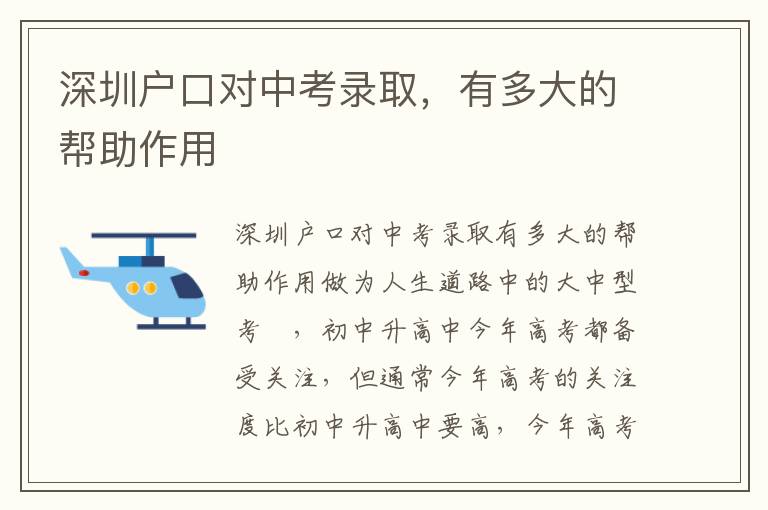 深圳戶(hù)口對(duì)中考錄取，有多大的幫助作用