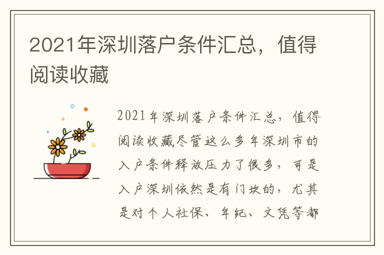 2021年深圳落戶條件匯總，值得閱讀收藏