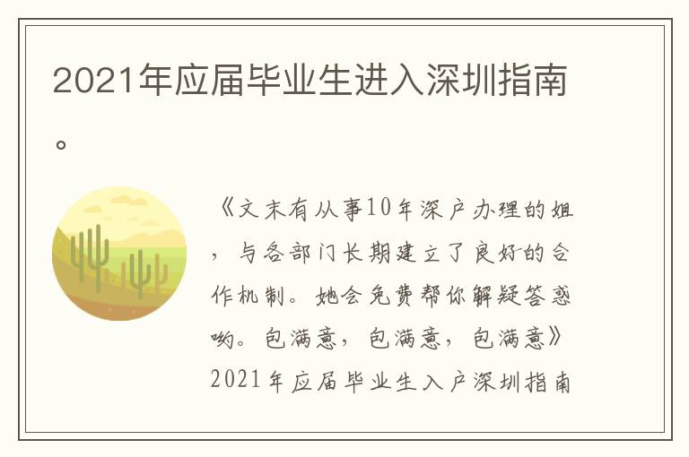 2021年應(yīng)屆畢業(yè)生進(jìn)入深圳指南。
