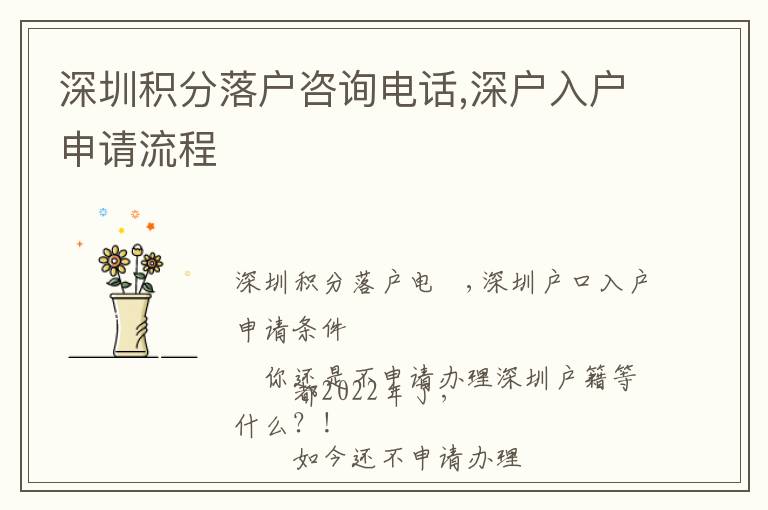 深圳積分落戶咨詢電話,深戶入戶申請(qǐng)流程