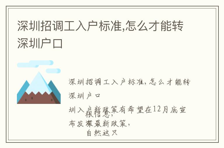 深圳招調(diào)工入戶標(biāo)準(zhǔn),怎么才能轉(zhuǎn)深圳戶口